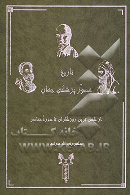 تاریخ مصور پزشکی جهان: از کهن‌ترین روزگاران تا دوره معاصر