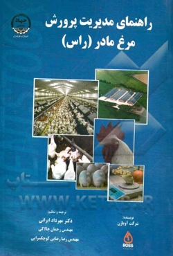 راهنمای مدیریت پرورش مرغ مادر (راس)