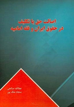 اصالت حق یا تکلیف در حقوق ایران و فقه امامیه