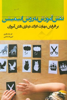 نقش آموزش به روش انیمیشن بر افزایش مهارت ادراک دیداری دانش‌آموزان