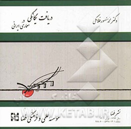 دریافت یگانگی در معماری ایرانی