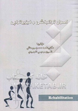 اصول توانبخشی و فیزیوتراپی