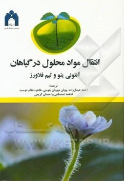 انتقال مواد محلول در گیاهان