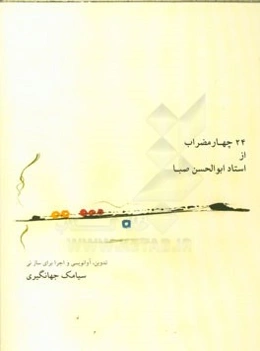 24 چهارمضراب از استاد ابوالحسن صبا