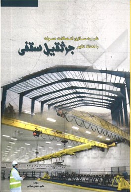 شبیه‌سازی اتصالات سوله با لحاظ تاثیر جرثقیل سقفی