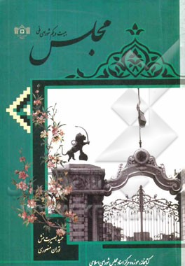 مجلس بیست و یکم شورای ملی