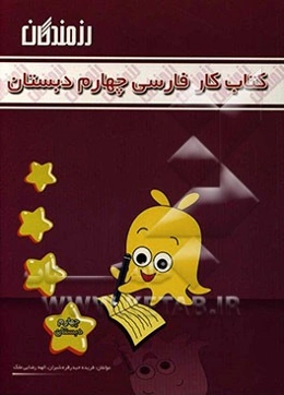 کتاب کار فارسی چهارم دبستان