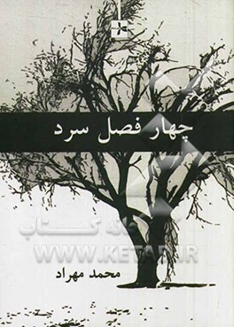 چهار فصل سرد (از مجموعه‌های چهل دفتر)