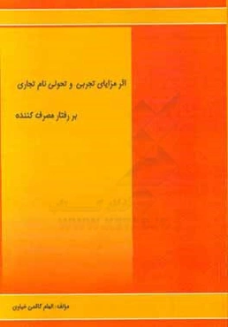 اثر مزایای تجربی و تحولی نام تجاری بر رفتار مصرف‌کننده
