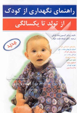 راهنمای نگهداری از کودک از تولد تا یکسالگی