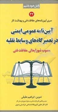 آیین‌نامه عمومی ایمنی در تعمیرگاه‌های وسایط نقلیه مصوب شورایعالی حفاظت فنی