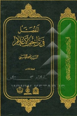 المفصل فی تراجم الاعلام