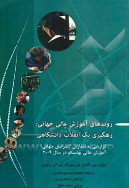 روندهای آموزش عالی جهانی: رهگیری یک انقلاب دانشگاهی گزارشی به سفارش کنفرانس جهانی آموزش عالی یونسکو در سال 2009