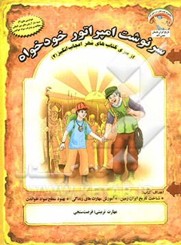 سرنوشت امپراتور خودخواه