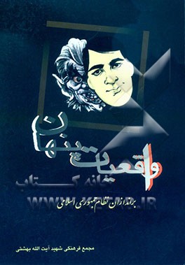 واقعیات پنهان: نگاه عمیق و موشکافانه به عوامل و جریانهای نفاق در ایران