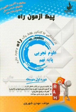 علوم تجربی پایه نهم (دوره اول متوسطه)