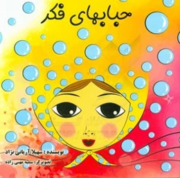 حباب‌های فکر