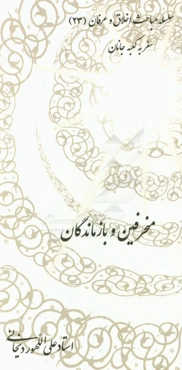 منحرفین و بازماندگان