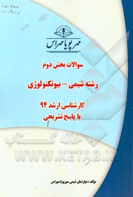 سوالات بخش دوم رشته شیمی - بیوتکنولوژی کارشناسی ارشد 94 با پاسخ تشریحی