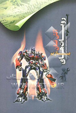 چگونه روبات‌های آتش‌نشان بسازیم