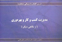 مدیریت کسب و کار و بهره‌وری (از نگاهی دیگر)