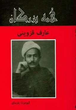 عارف قزوینی