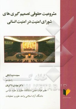 مشروعیت حقوقی تصمیم‌گیری‌های شورای امنیت در امنیت انسانی