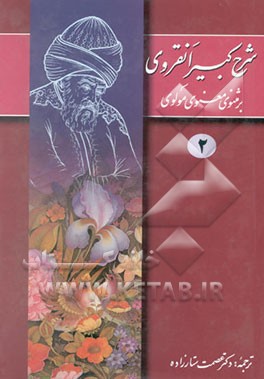 شرح کبیر انقروی بر مثنوی معنوی مولوی