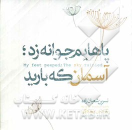 پاهایم جوانه زد، آسمان که بارید