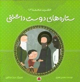 حضرت محمد (ص)