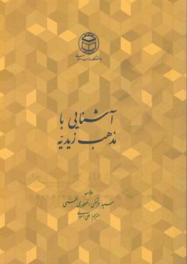 آشنایی با مذهب زیدیه