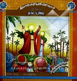 پیمان غدیر (آیه تبلیغ و اکمال)