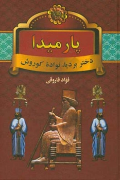 پارمیدا: دختر بردیا، نواده کوروش هخامنشی