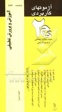 آزمون‌های کاربردی آموزش و پرورش تطبیقی: نمونه سوالات ادوار گذشته به همراه پاسخ تشریحی