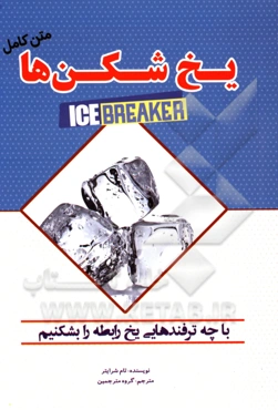 یخ‌شکن‌ها: چطور مشتری احتمالی را وادار کنید تا از شما ارائه کار بخواهد