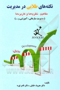 نکته‌های طلایی در مدیریت: مفاهیم، نظریه‌ها و کاربردها (مدیریت سازمانی، آموزشی و ...)