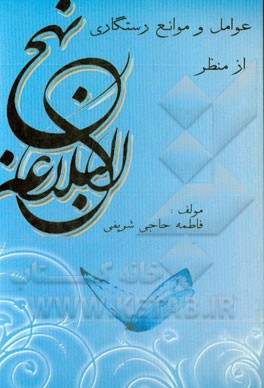 عوامل و موانع رستگاری از منظر نهج البلاغه