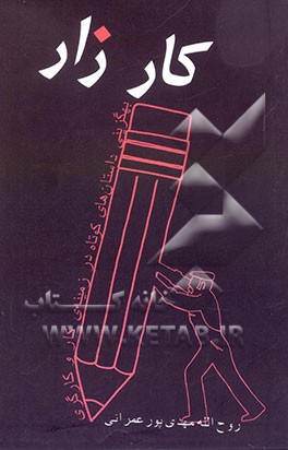 کارزار: به‌گزینی داستان‌های کوتاه در زمینه‌ی کار و کارگری با مقدمه، معرفی و تحلیل‌های کوتاه