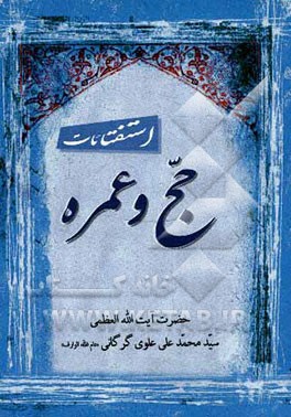 استفتاء‌ات حج و عمره مطابق با فتاوای فقیه اهل بیت عصمت و طهارت حضرت آیه‌الله العظمی حاج سیدمحمد علی علوی گرگانی