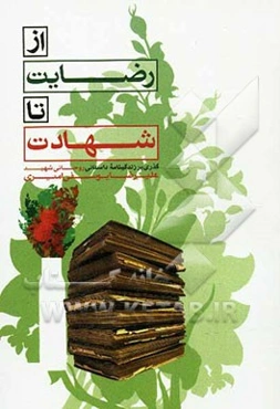 از رضایت تا شهادت: زندگی‌نامه داستانی روحانی شهید علیرضا یوسفی امیری