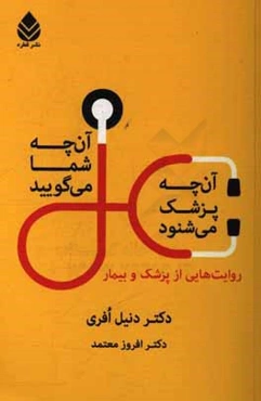 آن‌چه شما می‌گویید، آن‌چه پزشک می‌شنود: روایت‌هایی از پزشک و بیمار