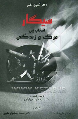 سیگار: انتخاب بین مرگ و زندگی