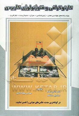 کارتوگرافی و فتوژئولوژی کاربردی