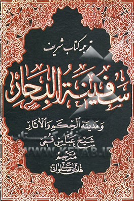 ترجمه سفینه ‌البحار و مدینه الحکم و الآثار: الف - ج