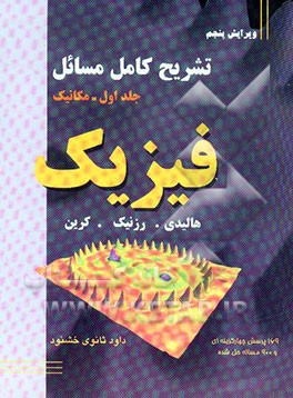 تشریح کامل مسائل فیزیک: مکانیک
