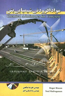 مواد افزودنی شیمیایی بتن