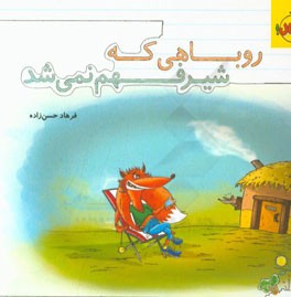 روباهی که شیرفهم نمی‌شد