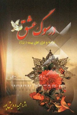 در سوگ عشق