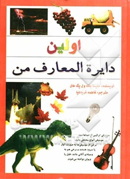 اولین دایره‌المعارف من