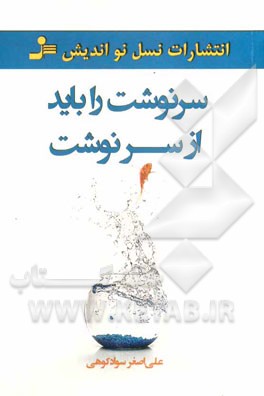 سرنوشت را باید از سر نوشت